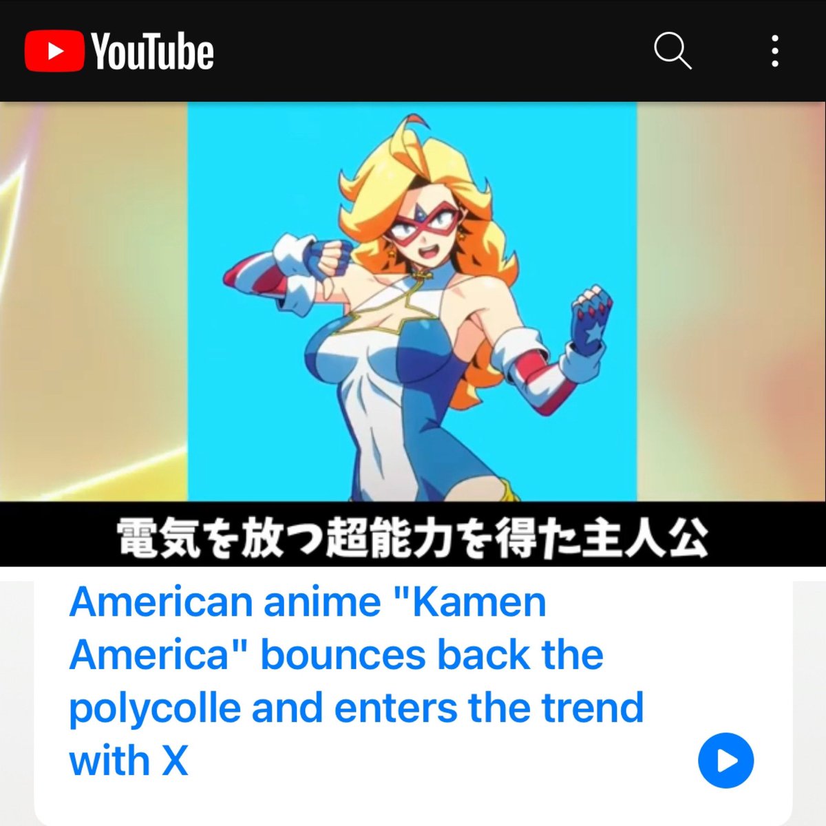 Several Japanese YouTubers have been discussing Kamen America as being an exception to current American media trends. We appreciate the encouragement! Nothing will change since we are completely independent.✌🏻 youtu.be/-jaWhyKPhqw?si…