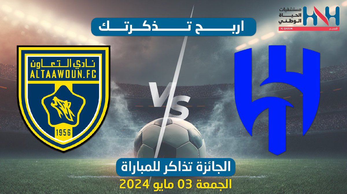 كل الدعم لشريكنا نادي التعاون في المباراة التي تجمعه مع نادي الهلال يوم الجمعة 03/05/2024م

سوف تقام المباراة بأستاد مدينة الملك عبدالله 
لذلك يسعدنا مشاركتكم بمسابقة وسحب على
🎟️تذكرة للمباراة
🎟️تذكرة VIP
-
🤩شروط المسابقة متابعة حسابنا
✅عمل ريتويت (للتغريده)
✅عمل لايك للتغريدة