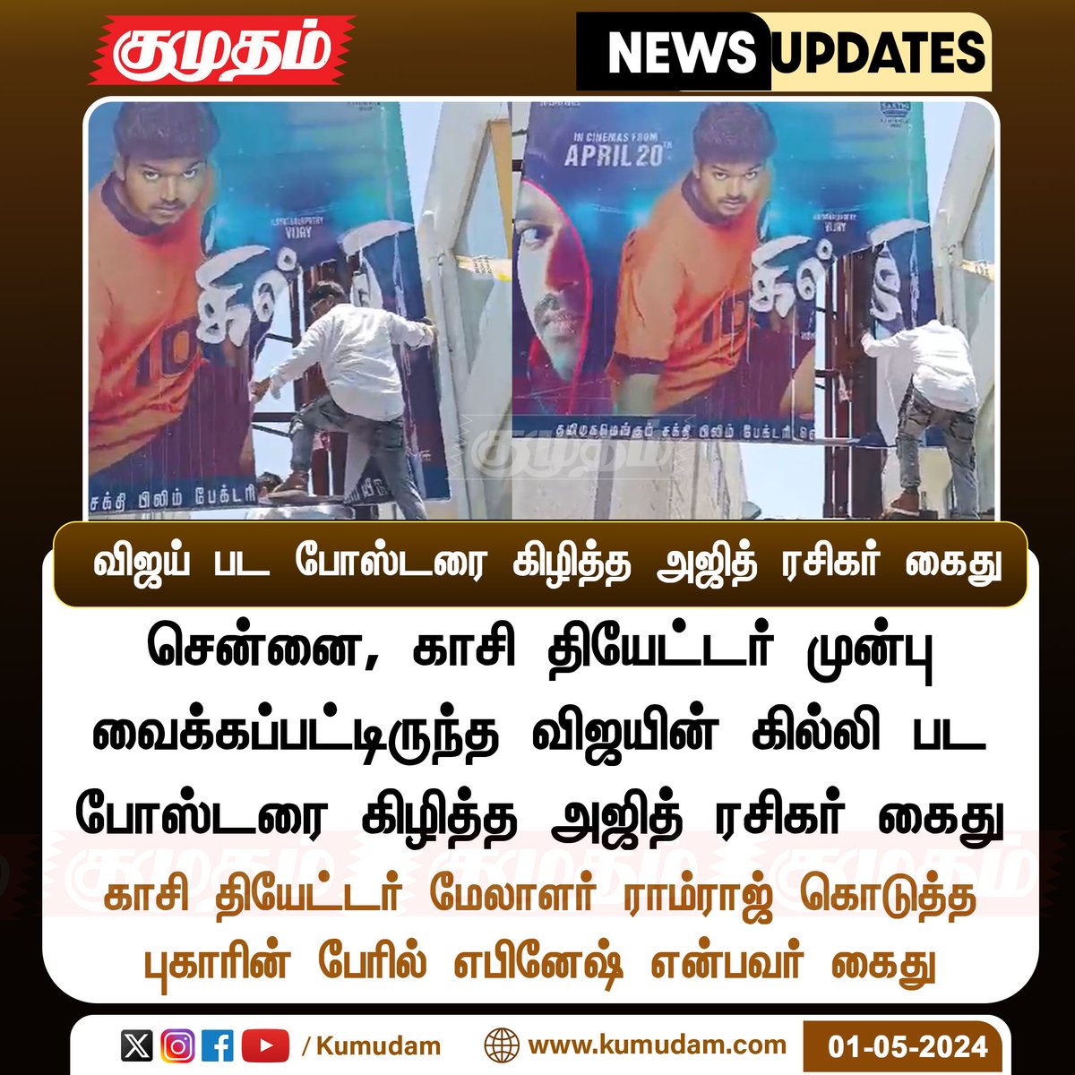 விஜய் பட போஸ்டரை கிழித்த அஜித் ரசிகர் கைது 

kumudam.com | #Vijay | #Ajith | #Ghilliposter | #Ajithfan | #AjithKumarbirthday | #Chennai | #Kasitheatre | @actorvijay