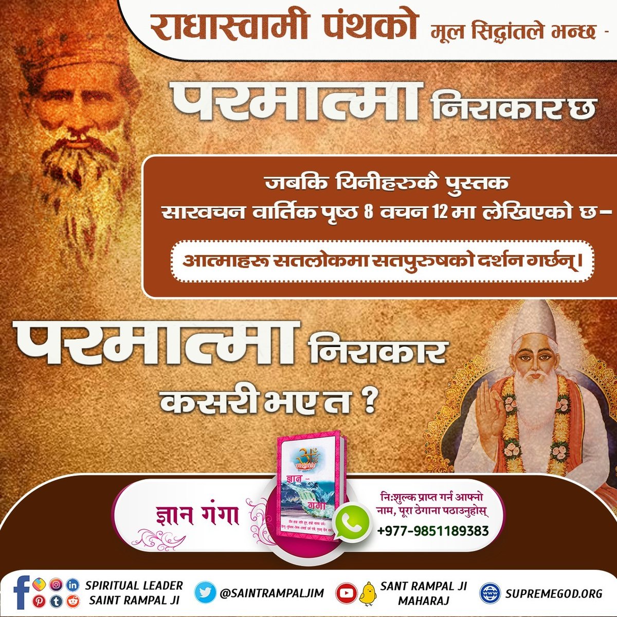 #राधास्वामी_पन्थको_सत्यता Proponents of the Radha Swami cult say that the Supreme Personality of Godhead is formless and His light can be seen. But it is clearly written in the Vedas that God is Narakara, (male form).