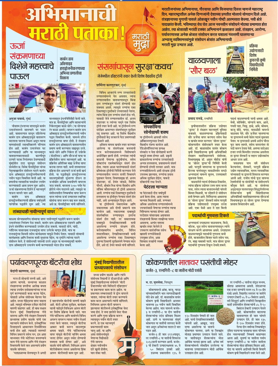 On Maharashtra Day, #MaharashtraTimes takes a look at some pathbreaking #innovations & #research projects from the field of zero carbon emission, disease protection, solar systems for agro products, #envrionment friendly batteries & varieties of paddy.Salute grassroot innovators