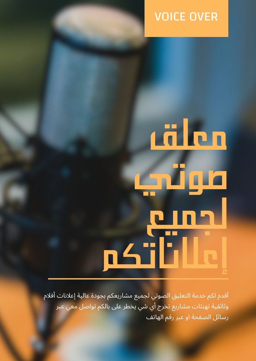 أقدم لكم خدمة التعليق الصوتي لجميع مشاريعكم بجودة عالية للطلب التواصل عبر رسائل الصفحة او عبر رقم الهاتف واتس اب 0533155972
#ksa #jeddah #Voiceover #riyadh #معلق_صوتي #تعليق_صوتي #تعليق #تقليد_اصوات #الرياض #المملكه_العربيه_السعوديه #موشن_جرافيك #ديزاين #ارت
