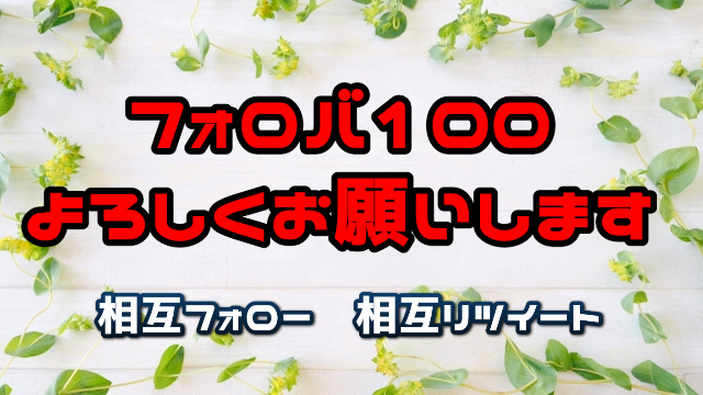 💞🥰相互RT企画🥰💞

🙏お願い🙏
フォロー
固定オリツイをリツイート

💝お礼💝
フォロバ
リツイートお返し 

#相互リツイート  #相互RT 
#固定RT  #拡散RT
0120