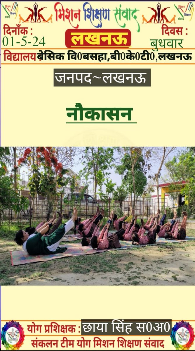 Glimpse of today's Yoga practice done in schools of basic education UP under the guidance of Mission Shikshan Samwad (Yoga team) 🧘🏼🧘🏼🧘🏼

#नौकासन

Let's be healthy and happy ✌️
Dated:- 01/05/2024

@basicshiksha_up @shikshansamvad