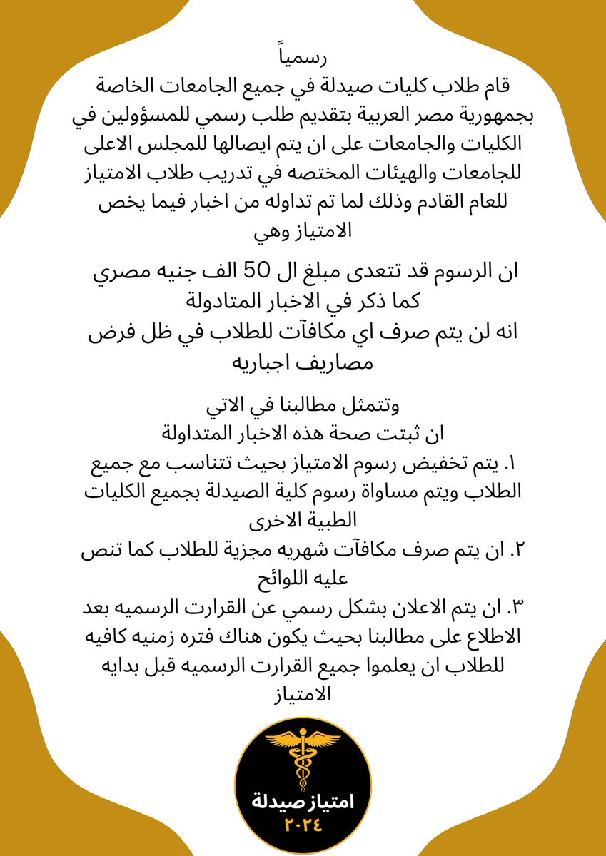 #طلاب_امتياز_صيدله_مظلومين