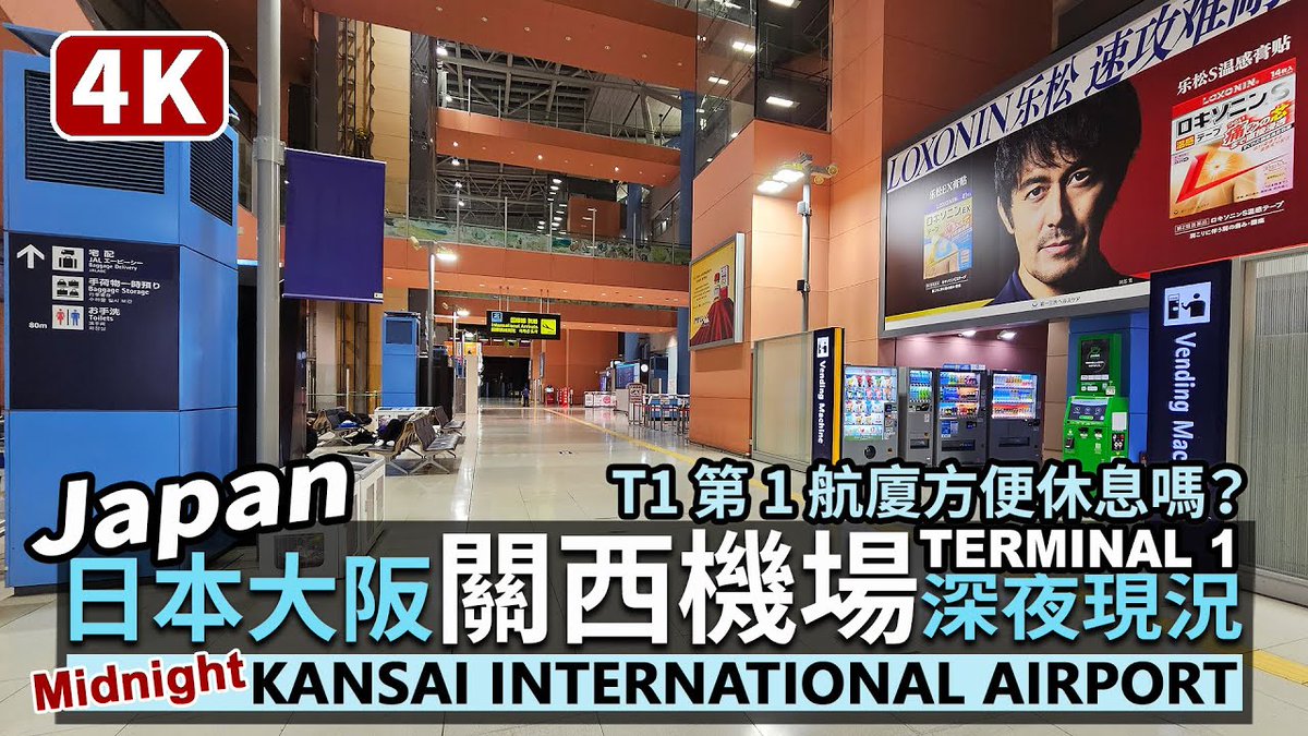 #Japan／深夜的日本大阪關西機場現況 #Osaka Kansai International Air ... alojapan.com/1057576/japan%… #4k #Aeroplaza #Dotonbori #Food #Glico #JapanTour