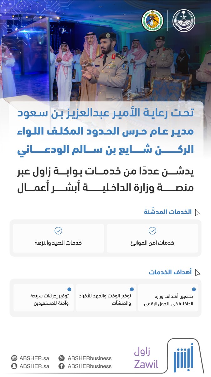 تحت رعاية الأمير عبدالعزيز بن سعود.. المديرية العامة لحرس الحدود تدشّن خدمات بوابة زاول عبر منصة #أبشر_أعمال