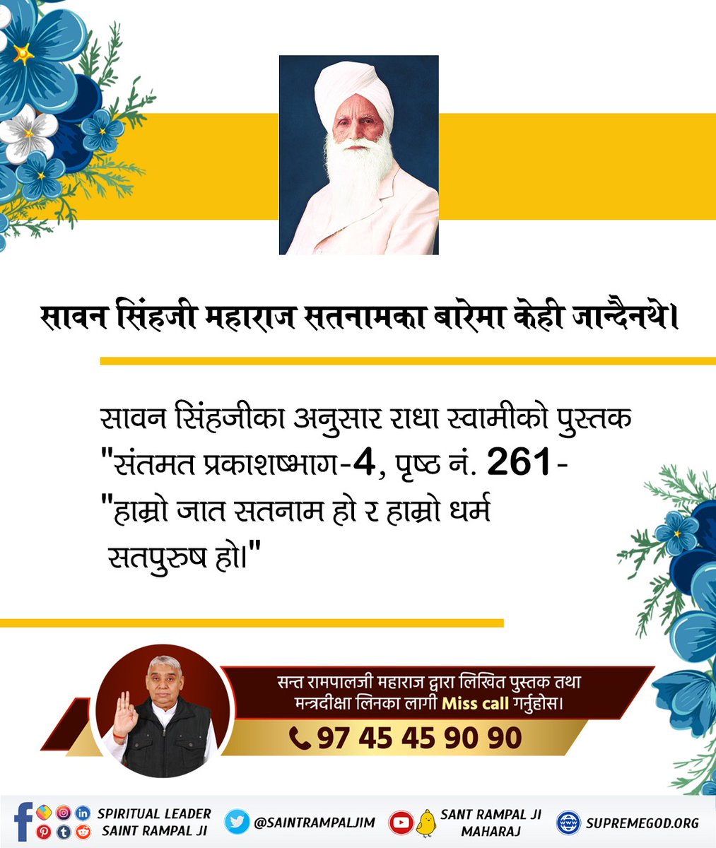 #राधास्वामी_पन्थको_सत्यता Leave that Radha Soami Panth, and do the favor to yourself and those fake gurus. Take the shelter of an Authorized Guru who guarantees Salvation and has the Correct Spiritual Knowledge. At present, He is Sant Rampal Ji Maharaj. To know more, visit:-