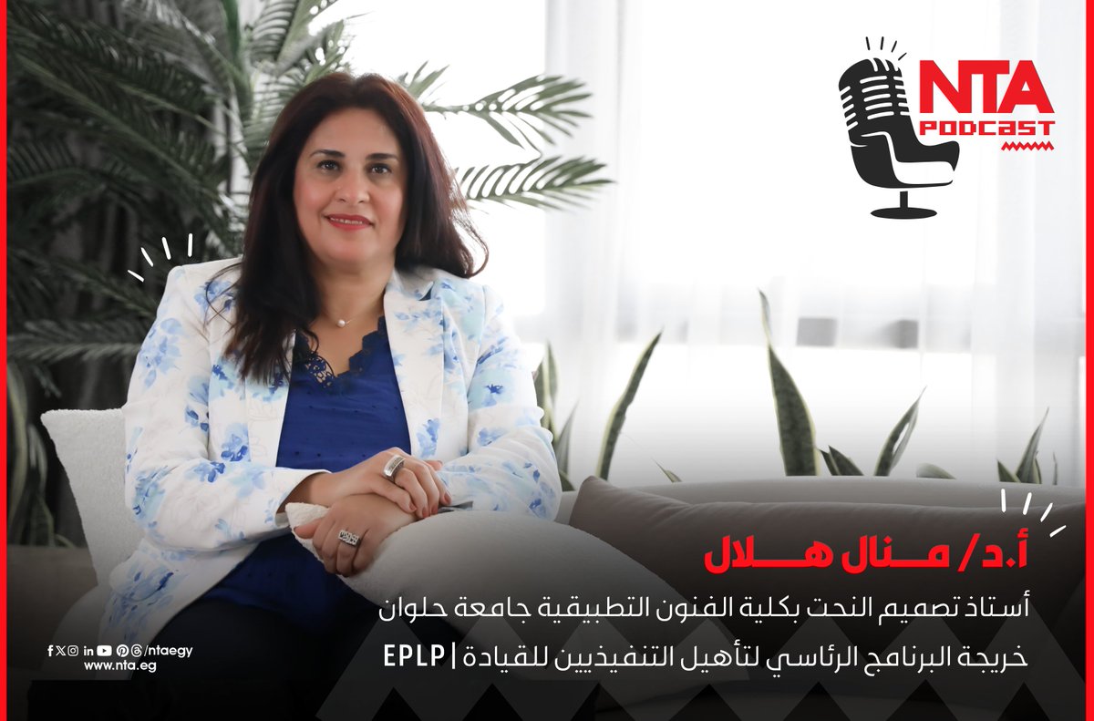 من الأكاديمية إليكم..
موعدنا الآن مع حلقةجديدة من NTA Podcast مع النائبة الدكتورة/ منال هلال، عضو مجلس النواب وأستاذ تصميم النحت بكلية الفنون التطبيقية جامعة حلوان، وخريجة البرنامج الرئاسي لتأهيل التنفيذيين للقيادة،
لمشاهدة الحلقة كاملة على قناتنا على يوتيوب (الرابط في أول تعليق)
