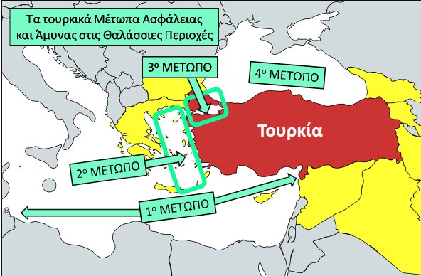 Επειδή παλιότερα είχε ακουστεί ότι η ελληνική κυβέρνηση στην προσπάθεια της να επιλύσει το ζήτημα με την Τουρκία, θα προχωρήσει σε τμηματική επέκταση, να ειπωθούν τα εξής: Η λύση αυτή θα σήμαινε πως η Ελλάδα αλλού θα έχει 12 νμ, αλλού 6, αλλού 8, αλλού 9 και αλλού 10, με τον…