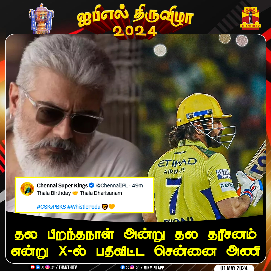 தல பிறந்தநாள் அன்று தல தரிசனம்
என்று X-ல் பதிவிட்ட சென்னை அணி

#ipl2024updates #IPL #CSKvsPBKS #PBKSvCSK #CSK #ChennaiSuperKings #MSDhoni𓃵