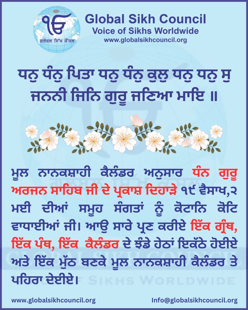 ਮੂਲ ਨਾਨਕਸ਼ਾਹੀ ਕੈਲੰਡਰ ਅਨੁਸਾਰ ਧੰਨ ਗੁਰੂ ਅਰਜਨ ਸਾਹਿਬ ਜੀ ਦੇ ਪ੍ਰਕਾਸ਼ ਦਿਹਾੜੇ ੧੯ ਵੈਸਾਖ,੨ ਮਈ ਦੀਆਂ ਸਮੂਹ ਸੰਗਤਾਂ ਨੂੰ ਕੋਟਾਨਿ ਕੋਟਿ ਵਾਧਾਈਆਂ ਜੀ।

#guruarjansahibji #ParkashPurab #gurugranthsahibji #moolnanakshahi