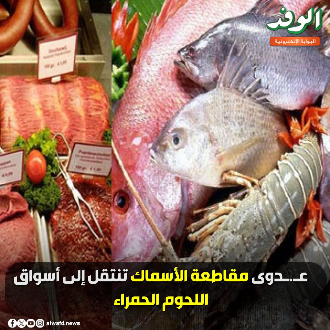 بوابة الوفد| ع.دوى مقاطعة الأسماك تنتقل إلى أسواق اللحوم الحمراء 