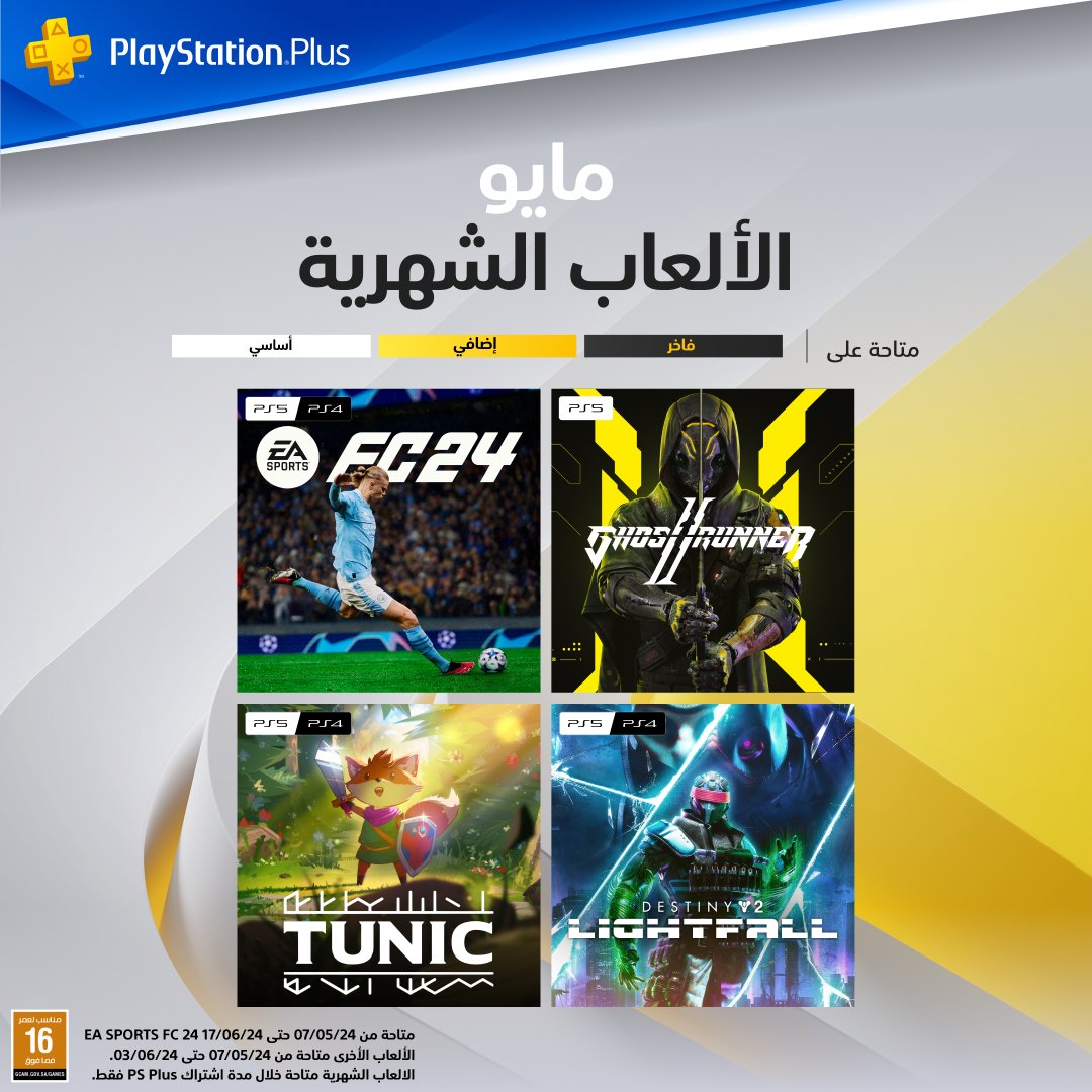 العاب PlayStation Plus لشهر مايو💙 ⚽ EA Sports FC 24 👟Ghostrunner 2 🦊 Tunic 🏄 Destiny 2: Lightfall