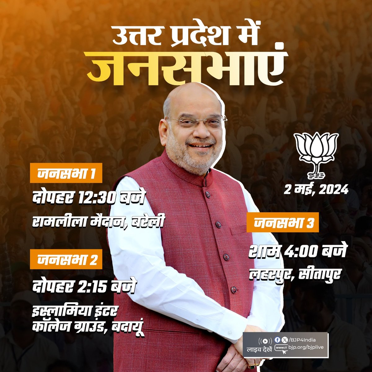 केन्द्रीय गृह एवं सहकारिता मंत्री श्री @AmitShah 2 मई, 2024 को उत्तर प्रदेश में विभिन्न जनसभाओं को सम्बोधित करेंगे। लाइव देखें: 📺twitter.com/BJP4India 📺facebook.com/BJP4India 📺youtube.com/BJP4India 📺bjp.org/bjplive