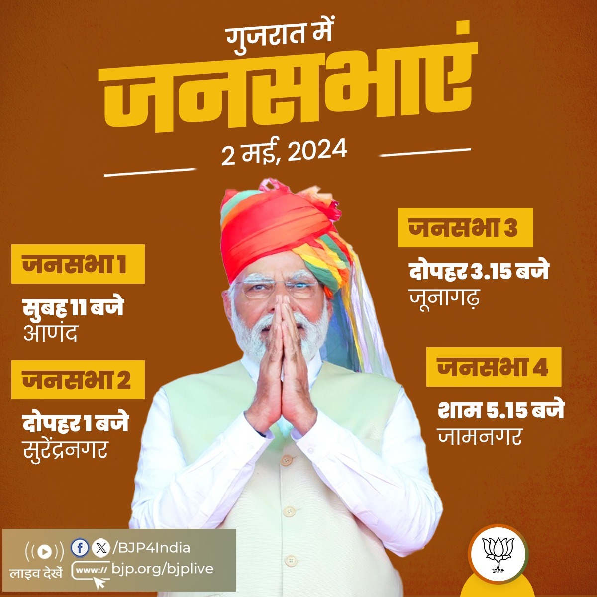 प्रधानमंत्री श्री @narendramodi की 2 मई, 2024 को गुजरात में जनसभाएं। लाइव देखें: 📺twitter.com/BJP4India 📺facebook.com/BJP4India 📺youtube.com/BJP4India 📺bjp.org/bjplive
