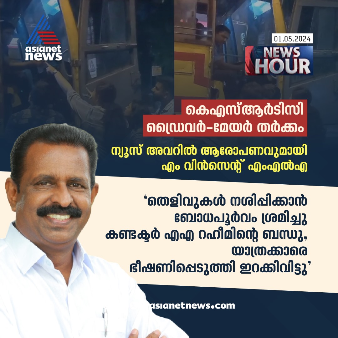 AsianetNewsML's tweet image. ആരോപണവുമായി എം വിൻസന്റ് MLA  
🔗 asianetnews.com
#MVincent #MayorDriverRow #NewsHour