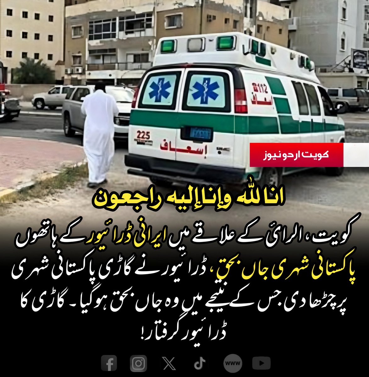 #kuwait #kuwaiturdunews #pakistani #irani #RoadAccident #OverseasPakistanis