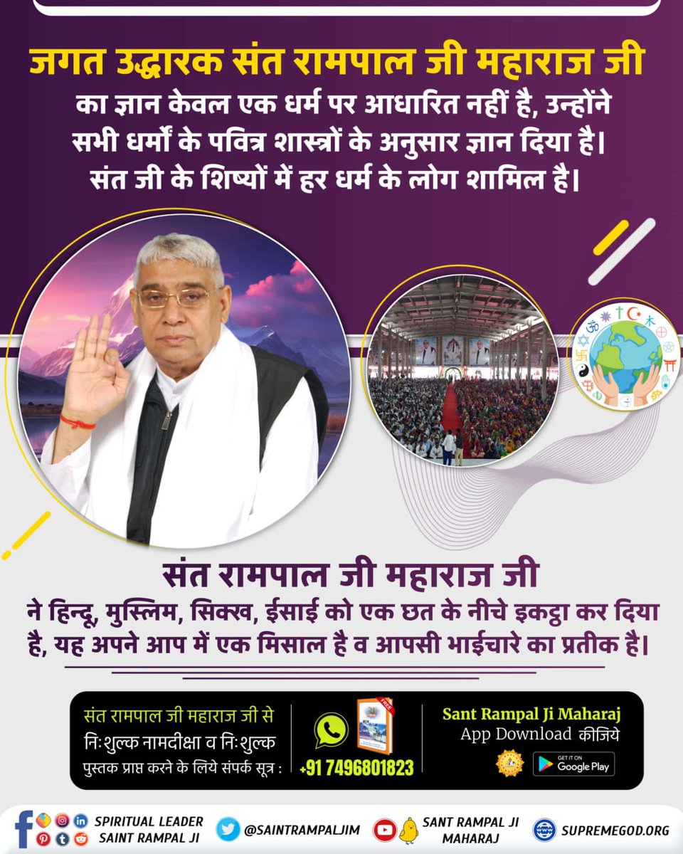 #जगत_उद्धारक_संत_रामपालजी
Saint Rampal Ji Maharaj is making a significant contribution towards eradicating caste & religious discrimination at its roots. People from all castes, religions, and beliefs are taking initiation from him.
Saviour Of The World
#GodMorningThursday