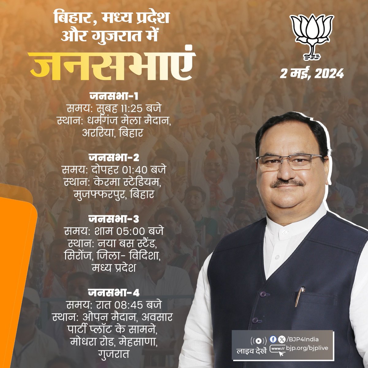 भाजपा राष्ट्रीय अध्यक्ष श्री @JPNadda की 2 मई, 2024 को बिहार, मध्य प्रदेश और गुजरात में जनसभाएं। लाइव देखें: 📺twitter.com/BJP4India 📺facebook.com/BJP4India 📺youtube.com/BJP4India 📺bjp.org/bjplive