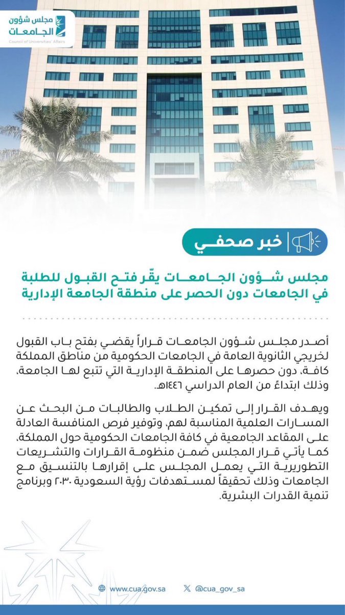 #مجلس_شؤون_الجامعات يقّر فتح القبول للطلبة في الجامعات دون الحصر على منطقة الجامعة الإدارية. التفاصيل ⬇️