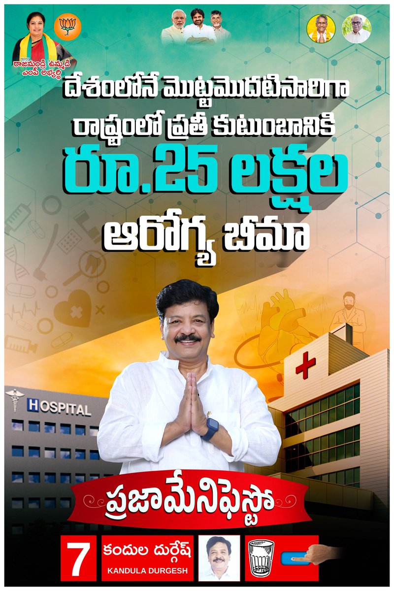 #ఆరోగ్య_బీమా దేశంలోనే మొట్టమొదటి సారిగా రాష్ట్రంలో ప్రతీ కుటుంబానికి రూ.25 లక్షలు