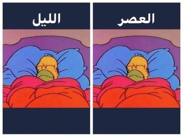 لا تنام العصر عشان تقدر تنام فالليل ..
= انا