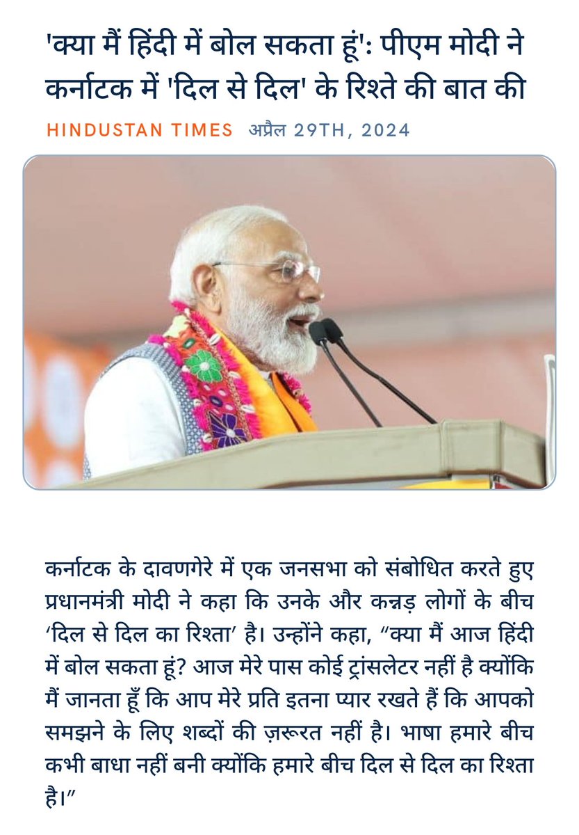 'Ek Bharat, Shreshtha Bharat'
#ModiVision4ViksitBharat 
Modi3.0 #NewBharat
#ModiKiGuarantee 

#PhirEkBaarModiSarkar 
#BJP4Karnataka 
'क्या मैं हिंदी में बोल सकता हूं': पीएम मोदी ने कर्नाटक में 'दिल से दिल' के रिश्ते की बात की
hindustantimes.com/india-news/can… via NaMo App