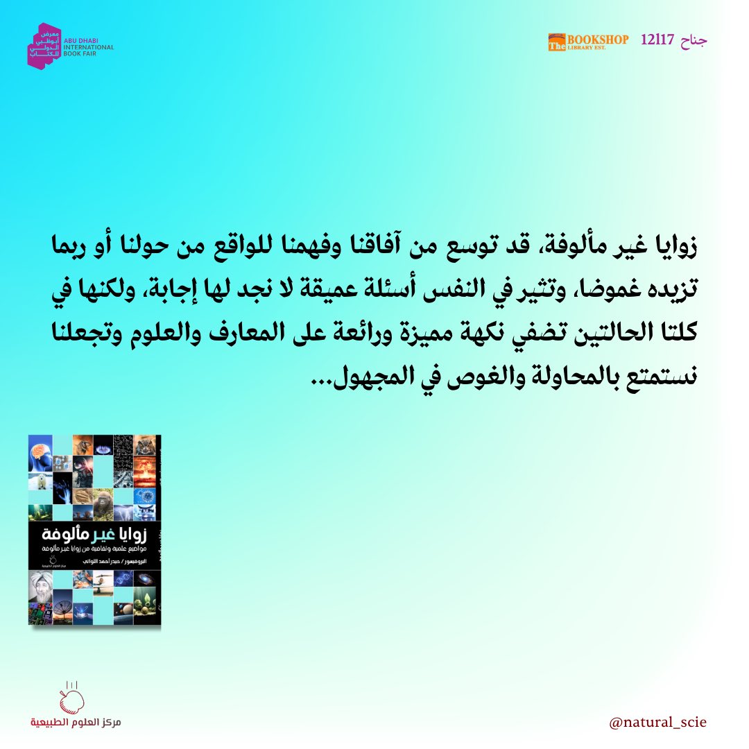 كتاب #زوايا_غير_مألوفة . مواضيع علميّة وثقافية من زوايا غير مألوفة. للكاتب: أ.د. حيدر اللواتي📚 متوفر في #معرض_أبوظبي_الدولي_للكتاب2024 .