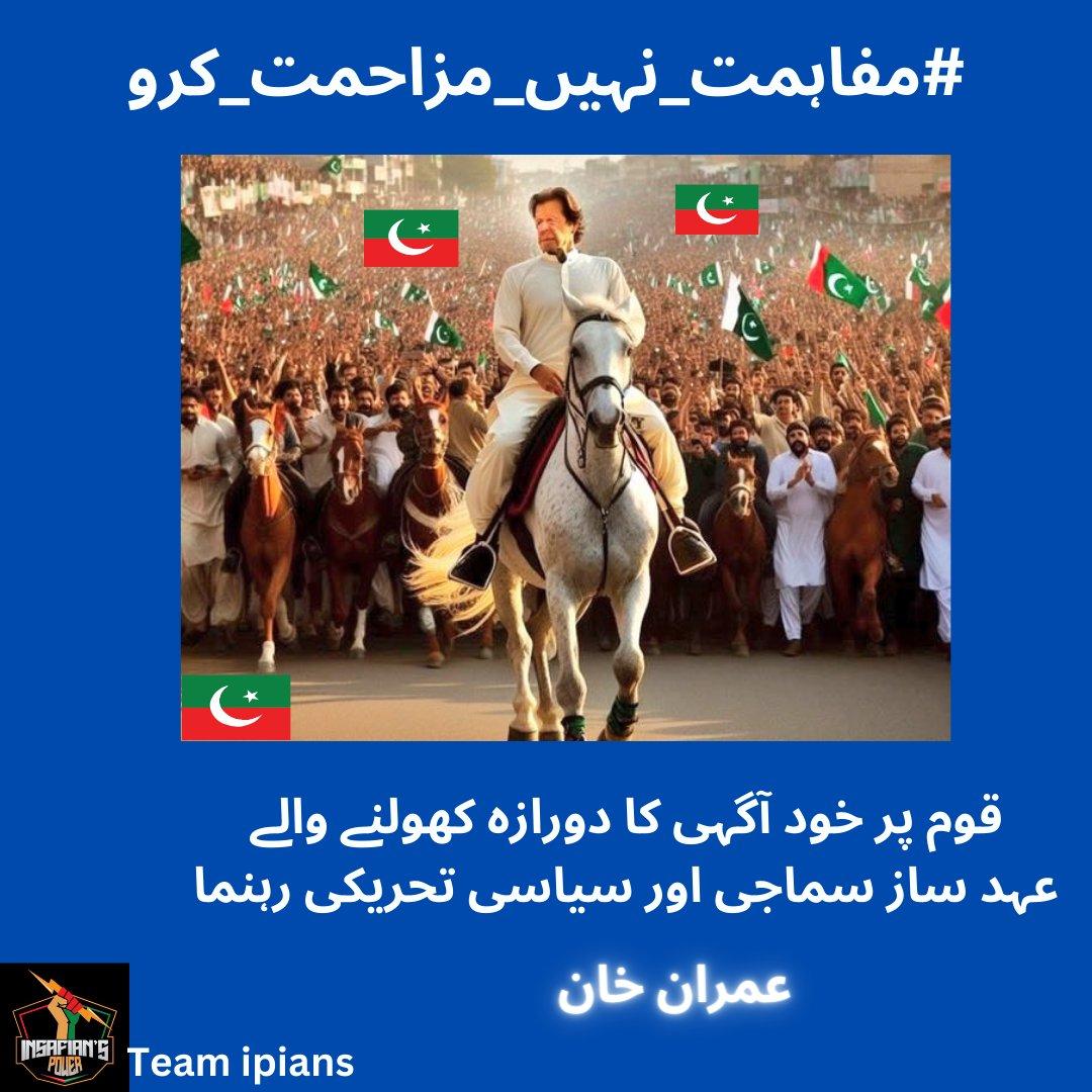 Leader leads people. Leader does not follow public opinion Imran Khan @TeamiPians #مفاہمت_نہیں_مزاحمت_کرو
