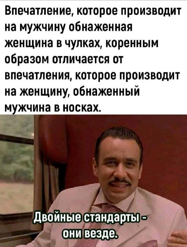 Двойные стандарты