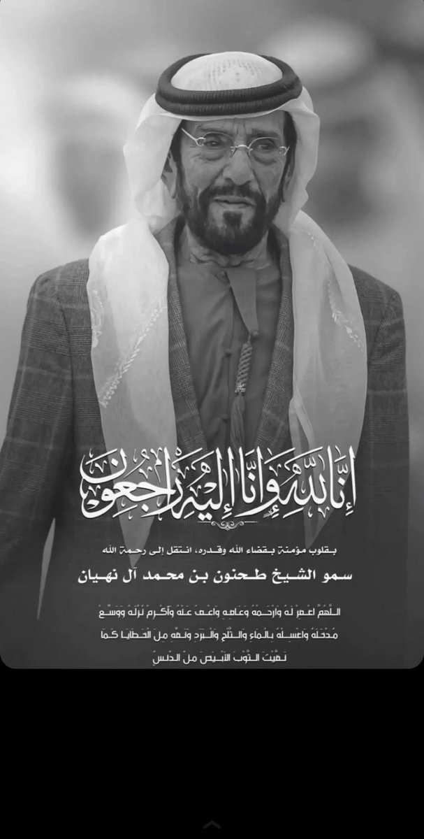 ItsABH__'s tweet photo. ان لله وان اليه راجعون 

#الشيخ_طحنون_بن_محمد_آل_نهيان https://t.co/6rOmNCnCpf
