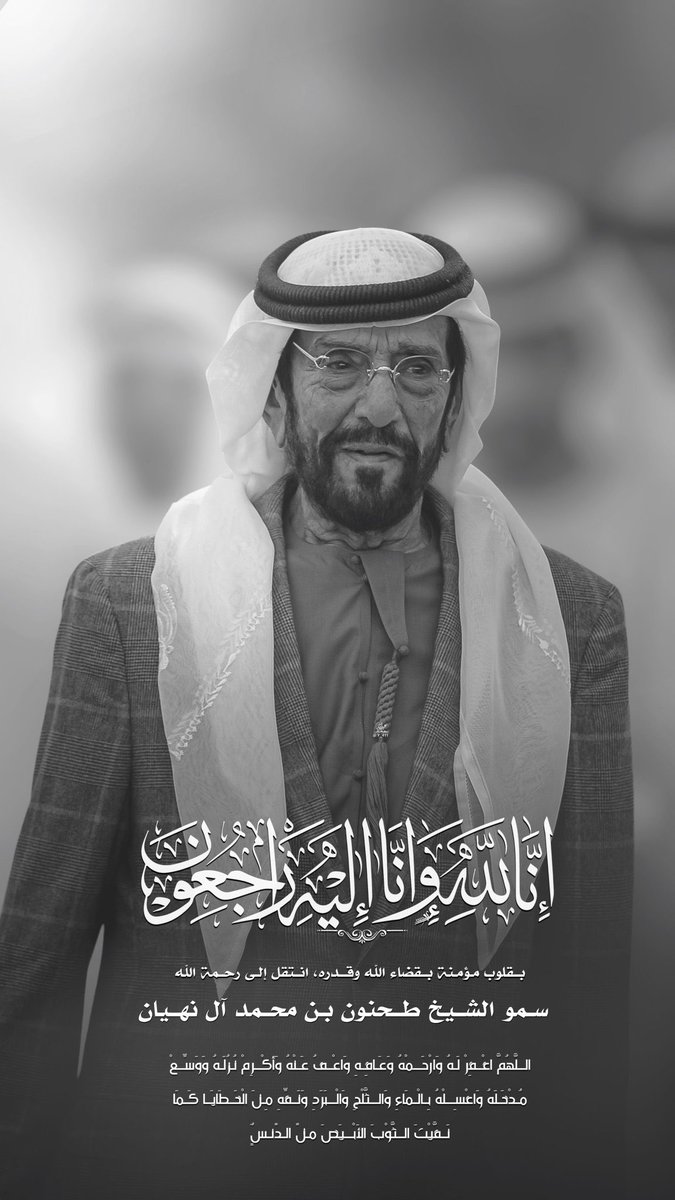 daaaa5672's tweet photo. إنا لله وإنا اليه راجعون 
بقلوب مؤمنة بقضاء الله وقدره 
انتقل إلى رحمة الله تعالى 
سمو الشيخ طحنون بن محمد آل نهيان https://t.co/UvtG7aUpdI