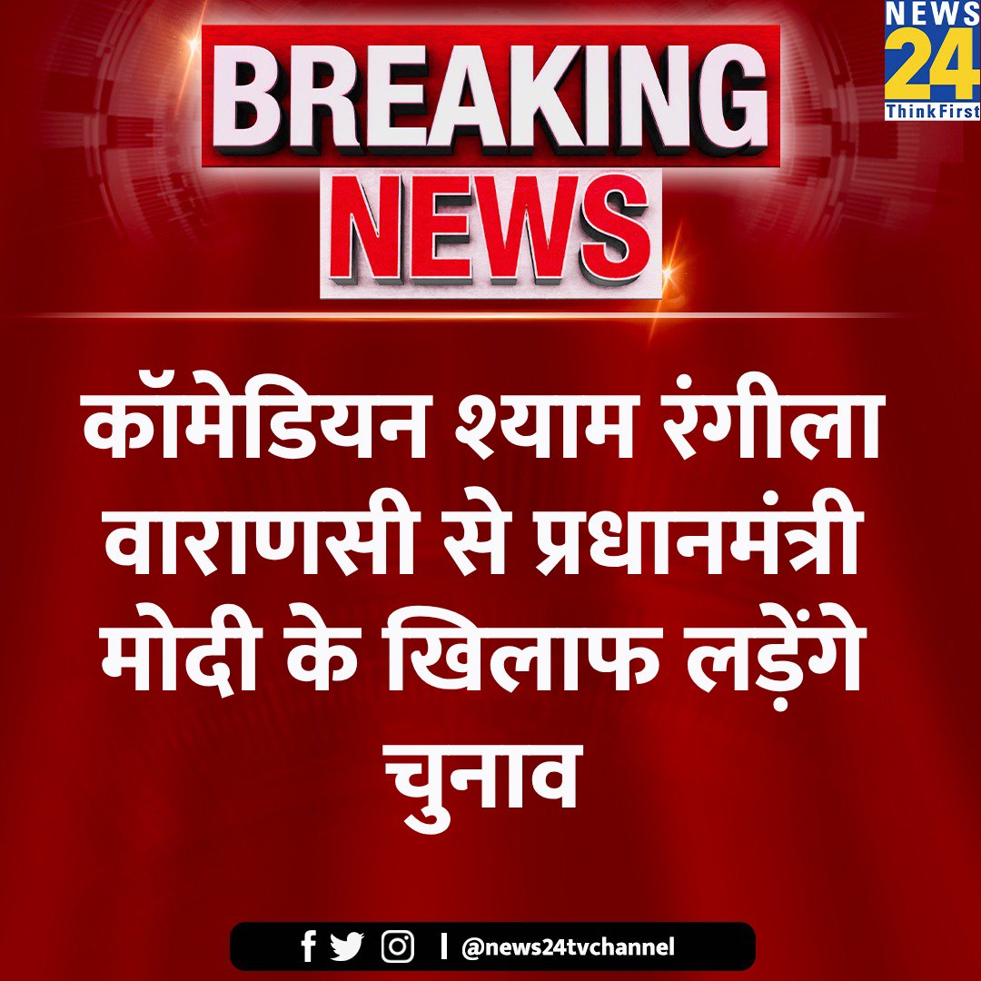 कॉमेडियन श्याम रंगीला वाराणसी से प्रधानमंत्री मोदी के खिलाफ लड़ेंगे चुनाव

#ShyamRangeela #Varanasi | Shyam Rangeela Comedian #NarendraModi