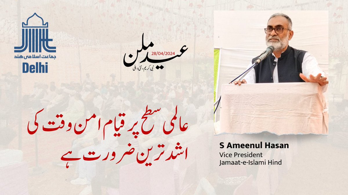 Eid Milan | Presidential speech | S Ameenul Hasan Vice President, Jamaat-e-Islami Hind | Nabi Karim

Watch video: youtu.be/vCjNKJgaoWY

#eidmilan #eidmubarak #Eid #eid2024 #jihdelhi #jih #JamaateIslamiHind #jamaateislamihinddelhi #EidMilanParty