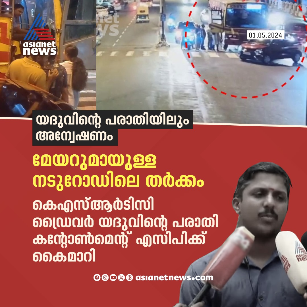 AsianetNewsML's tweet image. യദുവിന്റെ പരാതിയിലും അന്വേഷണം 
🔗 asianetnews.com
#MayorDriverRow