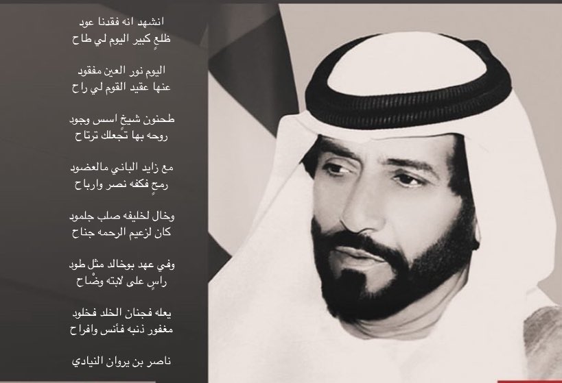 انشهد انه فقدنا عود
ظلعٍ كبير اليوم لي طاح 

اليوم نور العين مفقود
عنها عقيد القوم لي راح

طحنون شيخٍ اسس وجود
روحه بها تجعلك ترتاح

مع زايد الباني مالعضود
رمحٍ فكفه نصر وارباح

وفي عهد بوخالد مثل طود
راسٍ على لابته وضْاح

#_الشيخ_طحنون_في_ذمة_الله