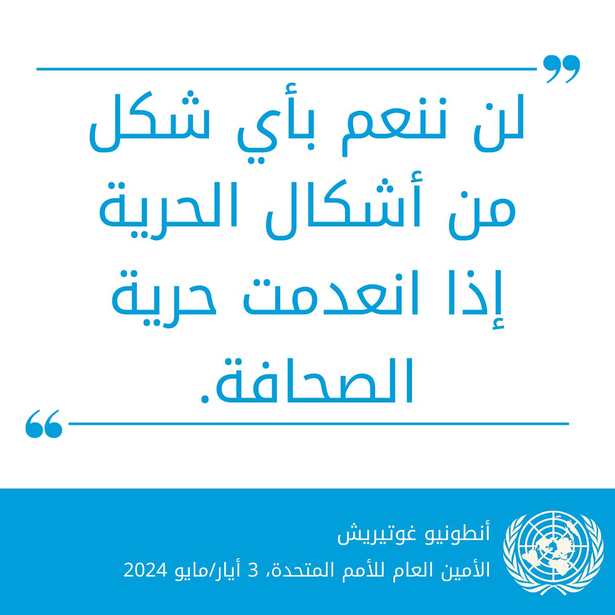 'لن ننعم بأي شكل من أشكال الحرية إذا انعدمت حرية الصحافة. فحرية الصحافة ليست خيارا، وإنما هي ضرورة.' --الأمين العام @antonioguterres في رسالة بمناسبة #اليوم_العالمي_لحرية_الصحافة un.org/ar/observances…