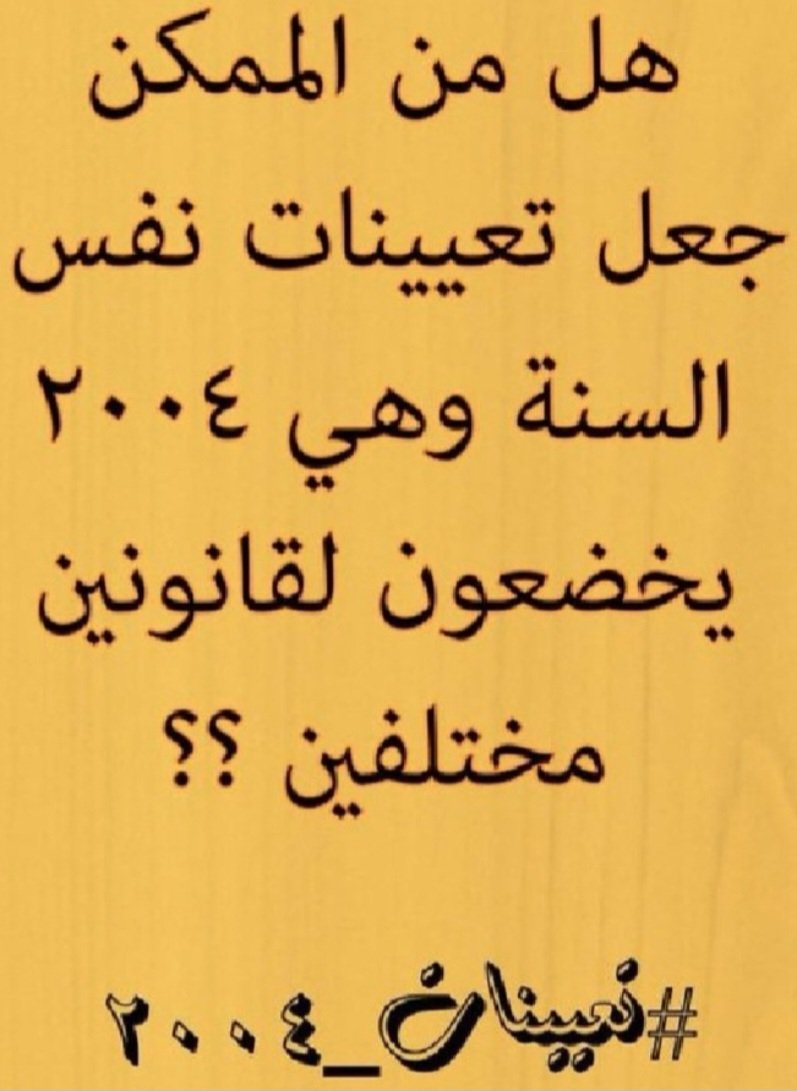 #تعيينات_٢٠٠٤_والتقاعد١٨