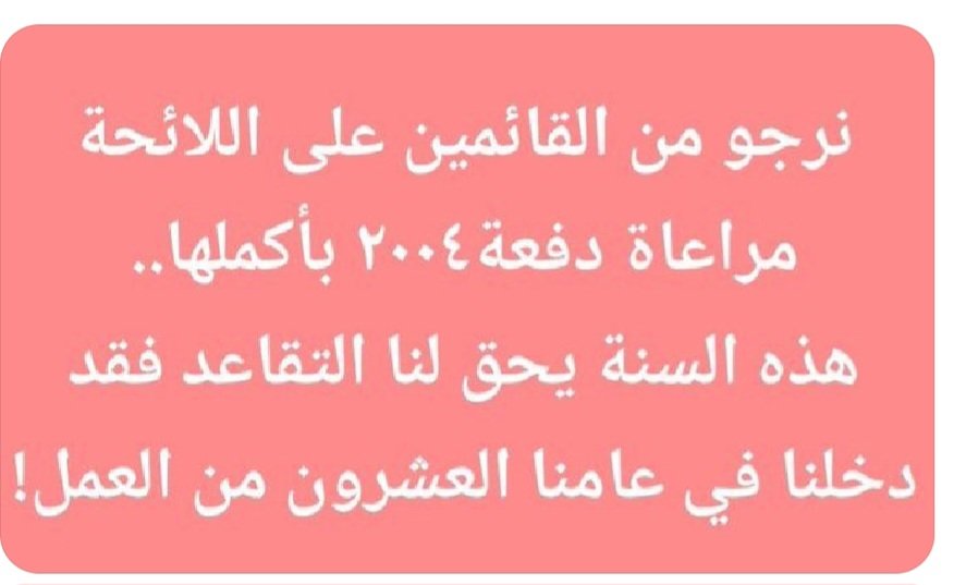 #تعيينات_٢٠٠٤_والتقاعد١٨