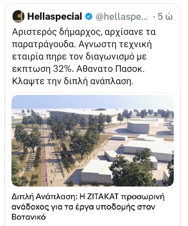 #ΝΔ_ξεφτιλες 
Να σκάσει είναι ο άλλος,γιατί δεν πήρε το έργο η ΤΕΡΝΑ.