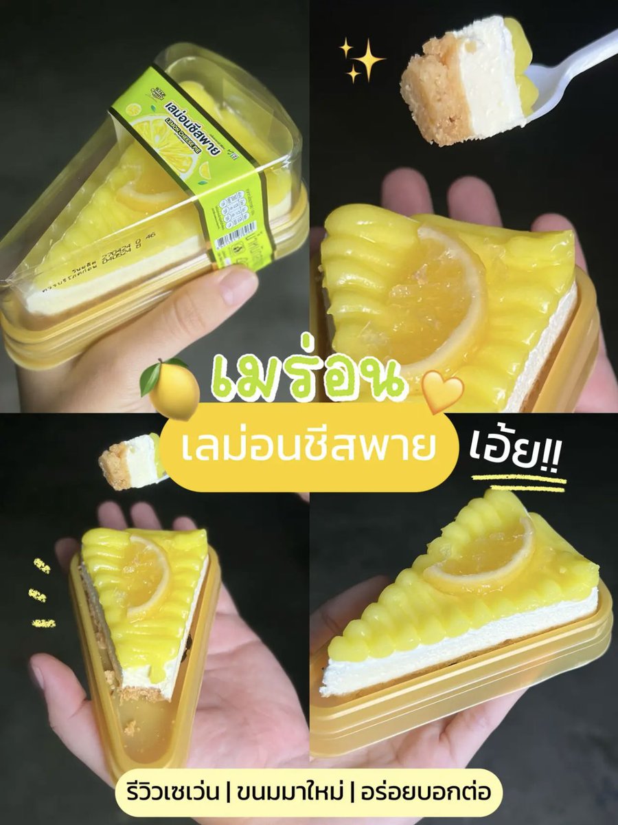 #รีวิวเซเว่น เลม่อนชีสพายมาใหม่ไปลองกันยังอะ ✨🍋หอมเลม่อน รสชาติออกเปรี้ยวหวานกำลังดียย แครกเกอร์เนื้อละเอียดกรุบๆ มีซอสช็อคด้านล่างตรงกลางชิ้น ส่วนครีมชีสคือหอมนัวคัก อร่อยยลงตัว
📍7-11 ใกล้บ้าน ชิ้นละ 39.-
#ของกินเซเว่น #อร่อยบอกต่อ #อร่อยไปแดก #อร่อยไปลอง #อร่อยจนต้องรีวิว