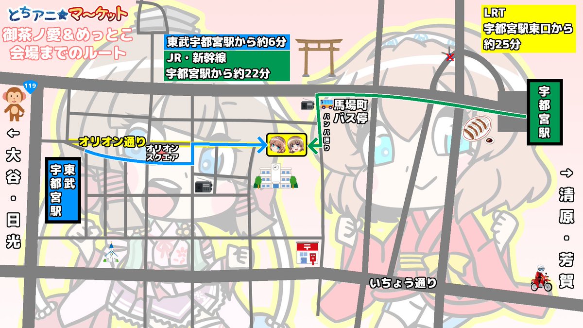 【🍓5/4、5はとちてれアニメフェスタ！🥟】 めっとこちゃんとコラボブース出店します！ ・東京からJR宇都宮線で2時間、新幹線で1時間！ ・新栃木方面からは東武宇都宮線で！ ・会場までのルートは4枚目を参照！ みんな～！遊びに来てね～！！！( ˘ω˘ ) #御茶ノ愛 #めっとこ #とちてれアニメフェスタ