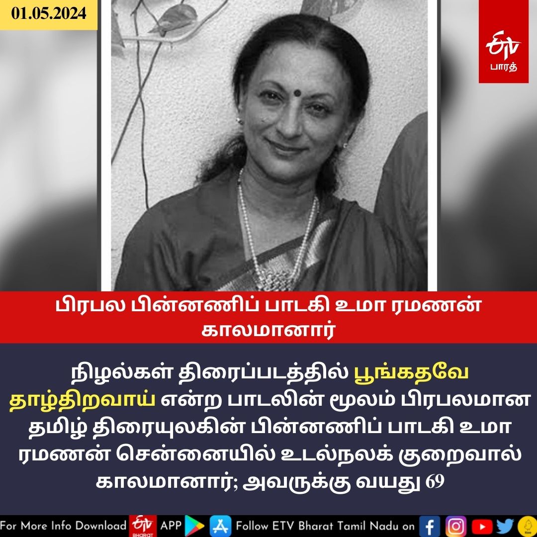 தமிழ் திரையுலகின் பிரபல பின்னணிப் பாடகி உமா ரமணன் காலமானார்!
#உமாரமணன் #umaramanan #பின்னணிப்பாடகி #நிழல்கள் #playbacksinger