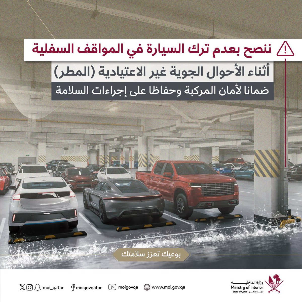 ننصح بتجنب ترك المركبات في المواقف السفلية أثناء هطول الأمطار .. تقيدك بإجراءات السلامة يعكس وعيك بأهميتها في الحفاظ على الممتلكات. #الداخلية_قطر