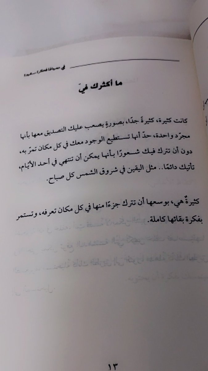 ' يكفيني أنك معي ، هذه أكبر قوّة يمكن أن يمتلكها المرء في هذا العالم '.. #في_ضيافه_فكرة_سعيدة كتاب جميل 🥰💙.. @_mosh1