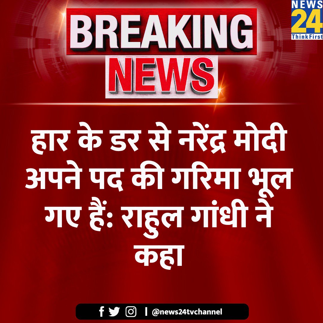 'हार के डर से नरेंद्र मोदी अपने पद की गरिमा भूल गए हैं'

◆ कांग्रेस नेता राहुल गांधी ने कहा 

@RahulGandhi #RahulGandhi #ElectionOnNews24