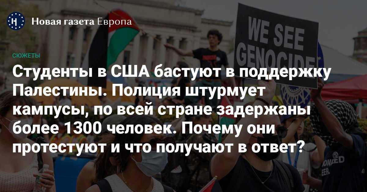 🇺🇸 В США за несколько дней задержали более 1300 студентов на пропалестинских акциях. Новая волна протестов началась с Колумбийского университета в Нью-Йорке и распространилась на учебные заведения других штатов. ➡️Демонстранты блокируют здания, занимают центральные территории