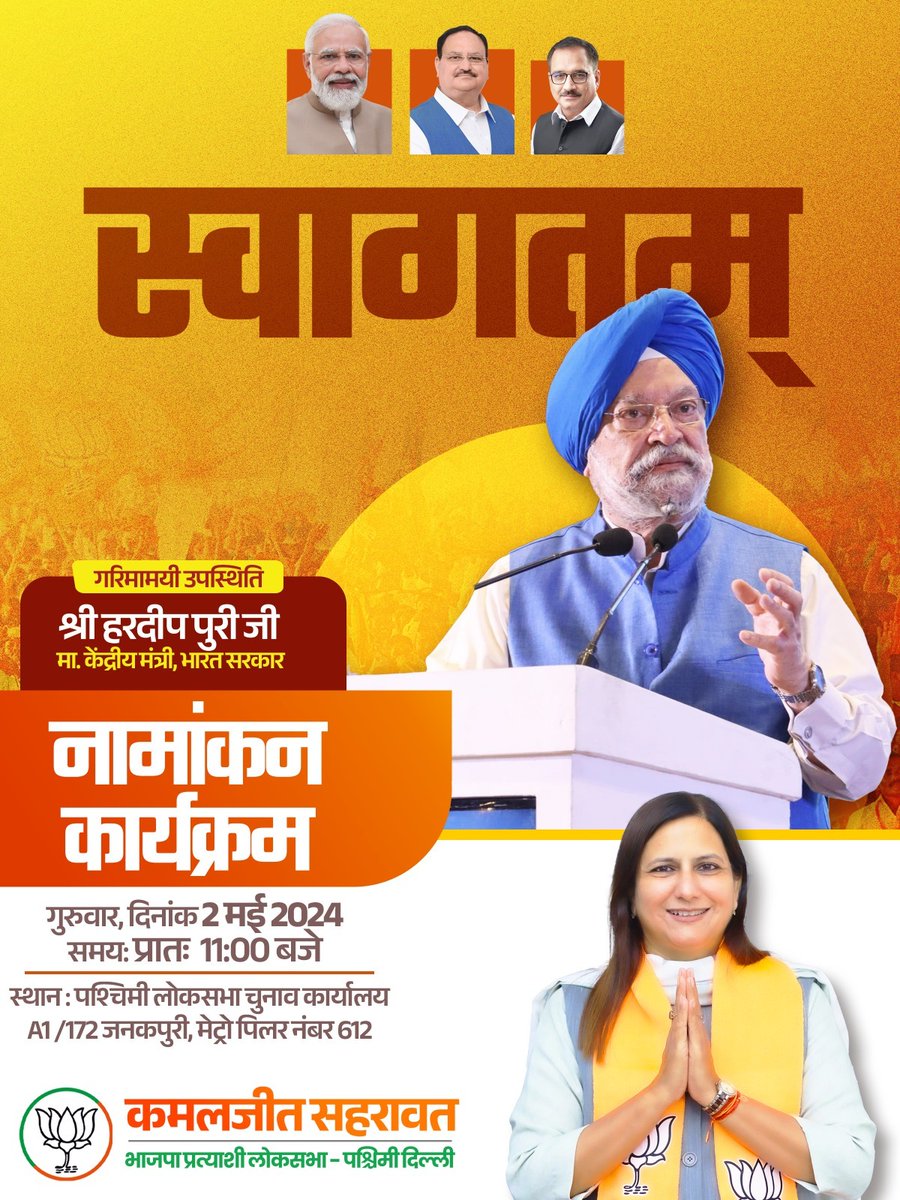 kjsehrawat's tweet image. नामांकन कार्यक्रम एवं रैली में शामिल होने पश्चिमी दिल्ली लोकसभा पधार रहे केंद्रीय मंत्री मा.श्री @HardeepSPuri जी का हार्दिक स्वागत, वंदन एवं अभिनंदन। 

#AbkiBaar400Par #ModiKaParivar #HogiKamalKiJeet