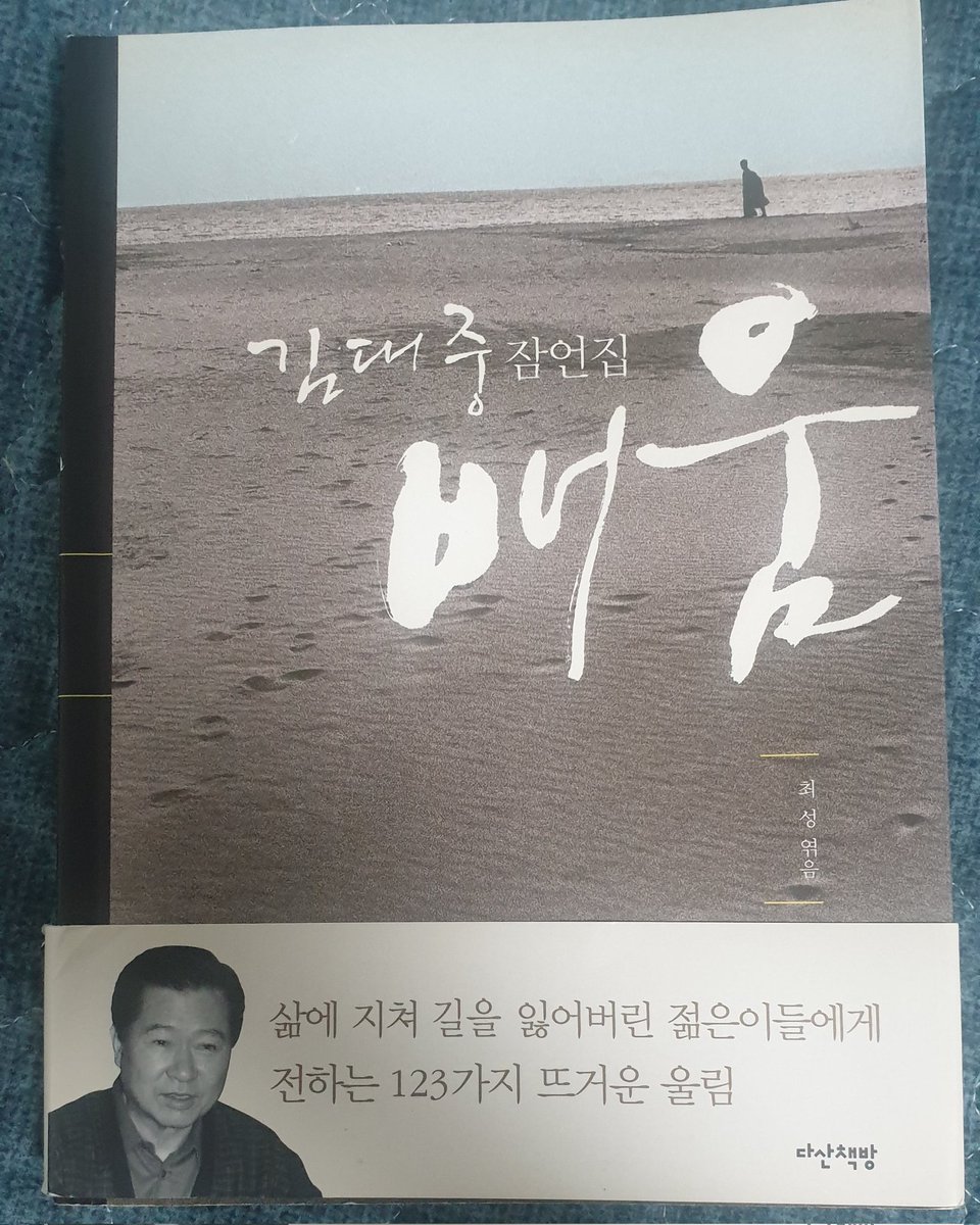 <김대중 잠언집 : 배움>을 읽고나서...